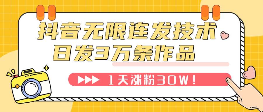 抖音无限连发技术！日发3W条不违规！1天涨粉30W！-白马科技