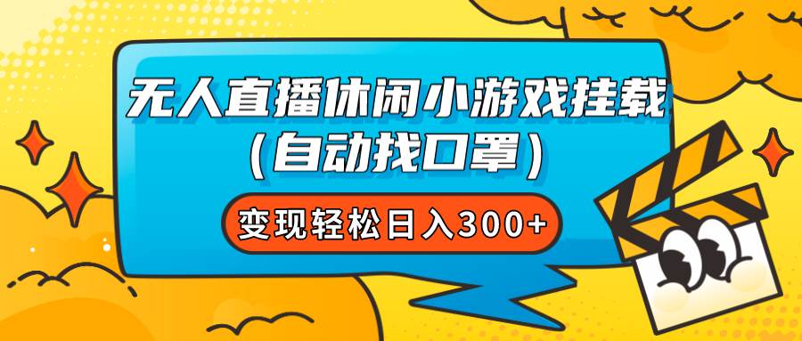 无人直播休闲小游戏挂载（自动找口罩）变现轻松日入300-白马科技