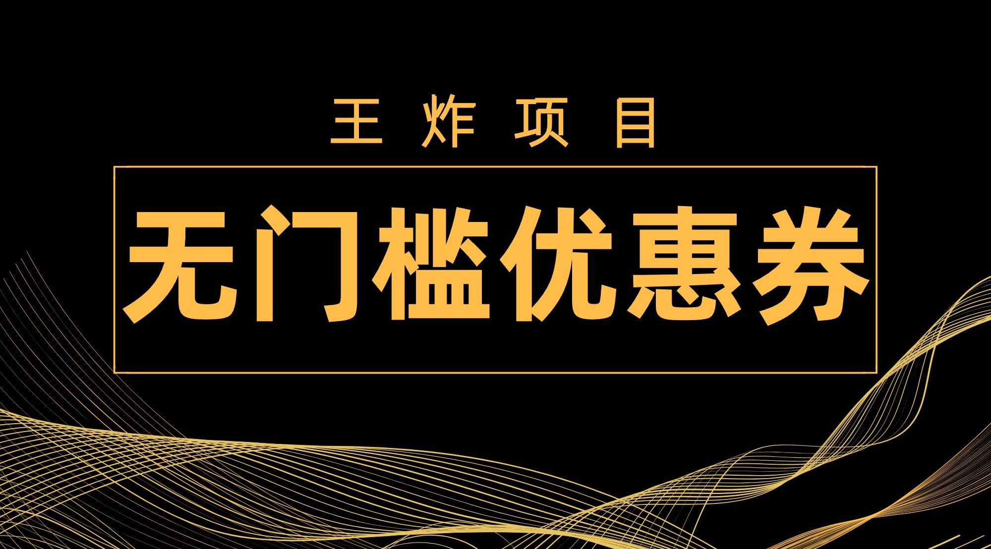 王炸项目！无门槛优惠券，单号日入300 ，无需经验直接上手-白马科技