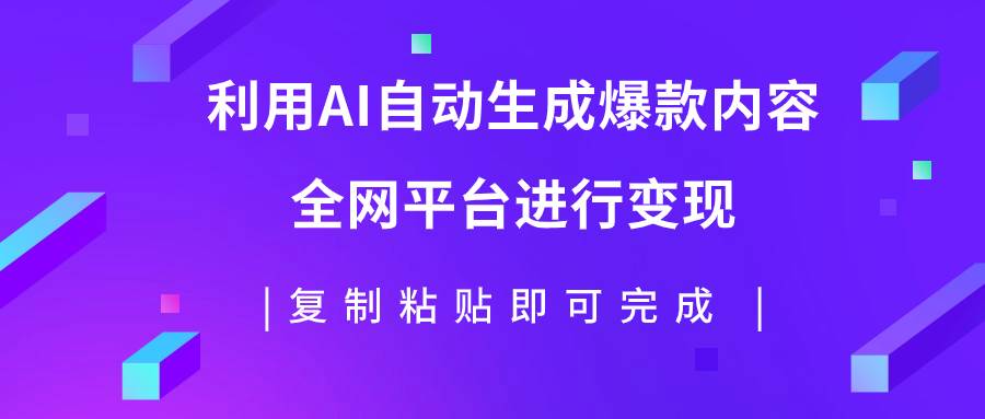 利用AI批量生产出爆款内容，全平台进行变现，复制粘贴日入500-白马科技