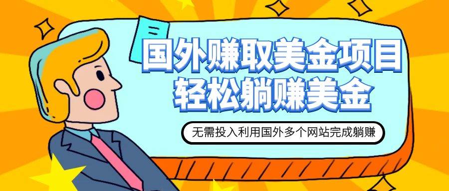 赚美金项目 用好这几个网站 轻松在家完成躺赚美金-白马科技
