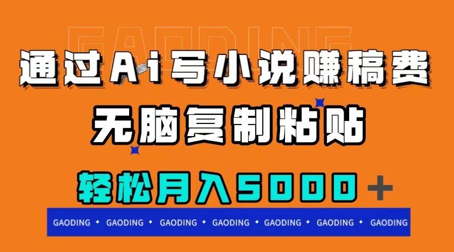 通过ai写小说赚稿费，无脑复制粘贴，月入5000＋-白马科技