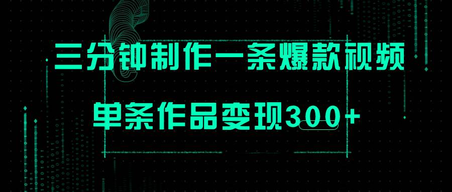 只需三分钟就能制作一条爆火视频，批量多号操作，单条作品变现300-白马科技