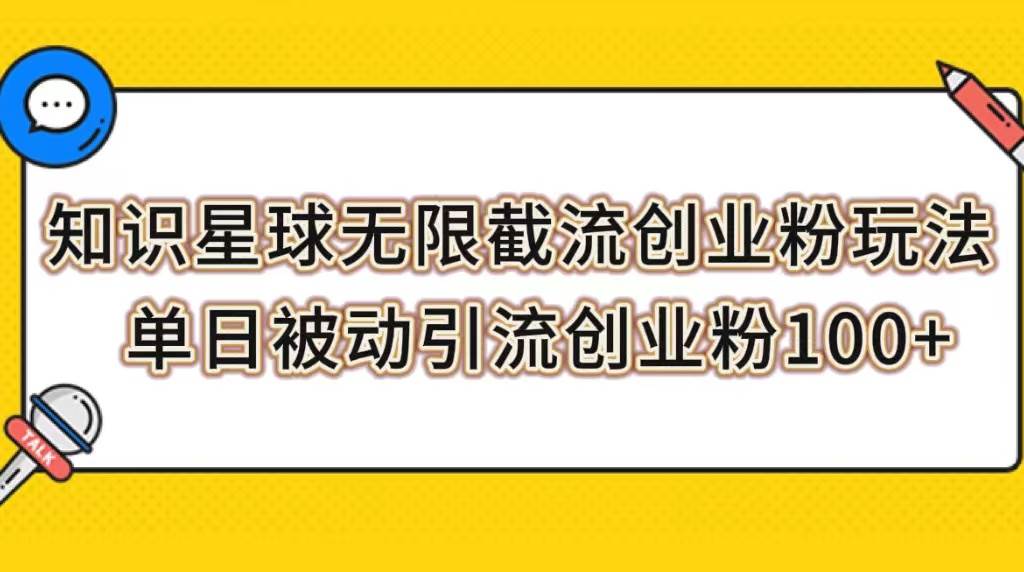 知识星球无限截流创业粉玩法，单日被动引流创业粉100-白马科技