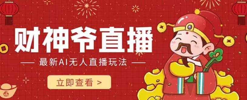 抖音快手财神爷AI智能直播间 无需真人出镜实时互动 不封号礼物打赏赚到手软-白马科技
