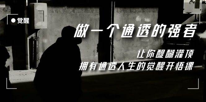 觉醒-做一个通透强者，让你醍醐灌顶，拥有通透人生，掌握强大的秘密-白马科技