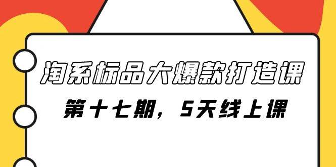 淘系标品大爆款打造课-第十七期，5天线上课-白马科技