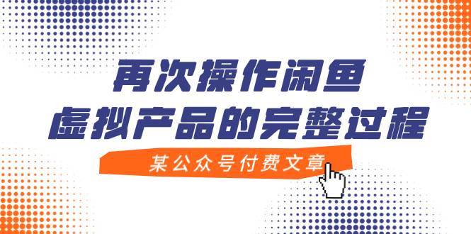某公众号付费文章，再次操作闲鱼虚拟产品的完整过程-白马科技
