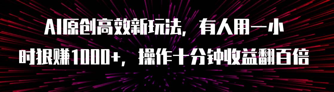 AI原创高效新玩法，有人用一小时狠赚1000 操作十分钟收益翻百倍（附软件）-知一项目网