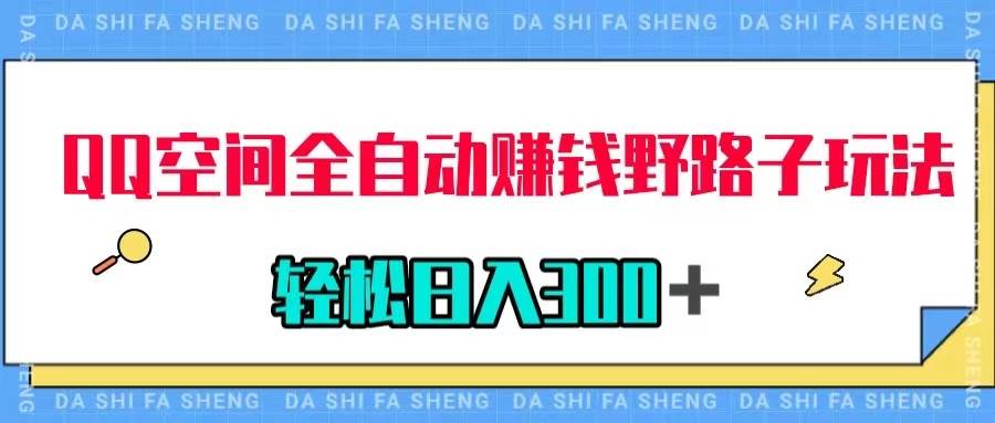 QQ空间全自动赚钱野路子玩法，利用美女图收款，轻松日入300＋-知一项目网