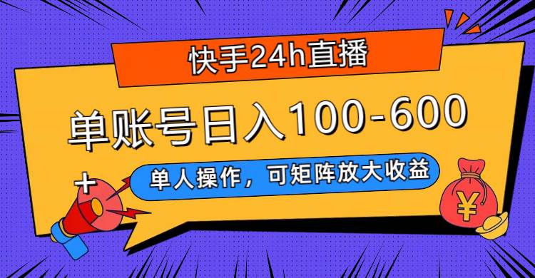 快手24h直播，单人操作，可矩阵放大收益，单账号日入100-600-白马科技