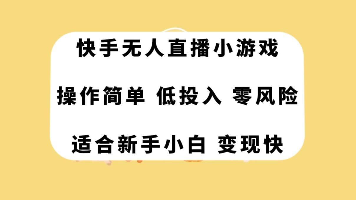 快手无人直播小游戏，操作简单，低投入零风险变现快-白马科技