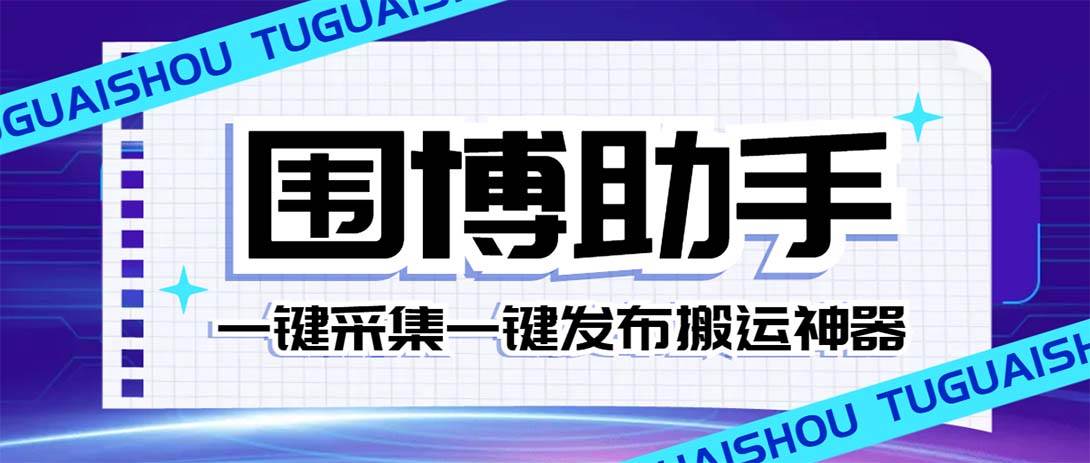 外面收费128的威武猫微博助手，一键采集一键发布微博今日/大鱼头条【微博助手 使用教程】-白马科技
