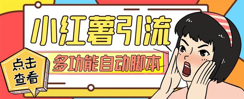 【引流必备】小红书高级版引流脚本，内置私信点赞关注评论回复各项功能精准引流不再是梦【引流脚本 使用教程】-白马科技