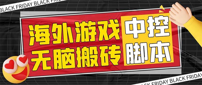 外面收费1988的养老专属海外无脑游戏挂机项目，单窗口保底9-15元【中控脚本 详细教程】-白马科技