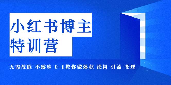 小红书博主爆款特训营-11期 无需技能 不露脸 0-1教你做爆款 涨粉 引流 变现-白马科技
