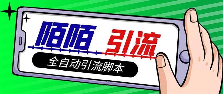 【引流必备】最新陌陌多功能引流色粉脚本，解放双手自动引流【引流脚本-白马科技