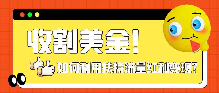 收割美金！简单制作shorts短视频，利用平台转型流量红利推广佣金任务-白马科技