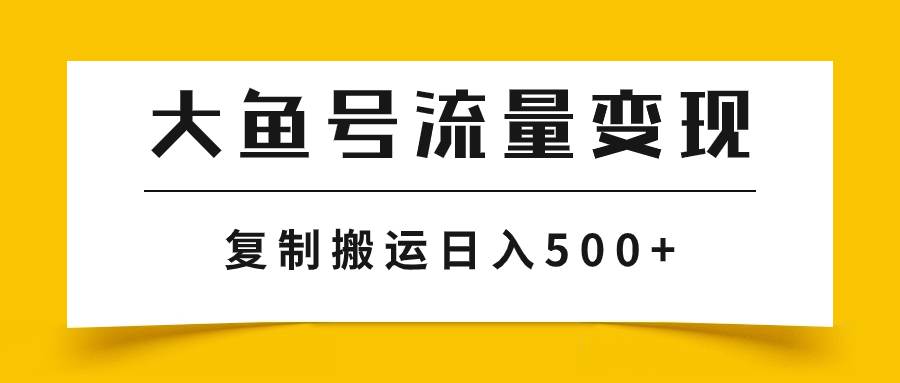 大鱼号流量变现玩法，播放量越高收益越高，无脑搬运复制日入500-白马科技