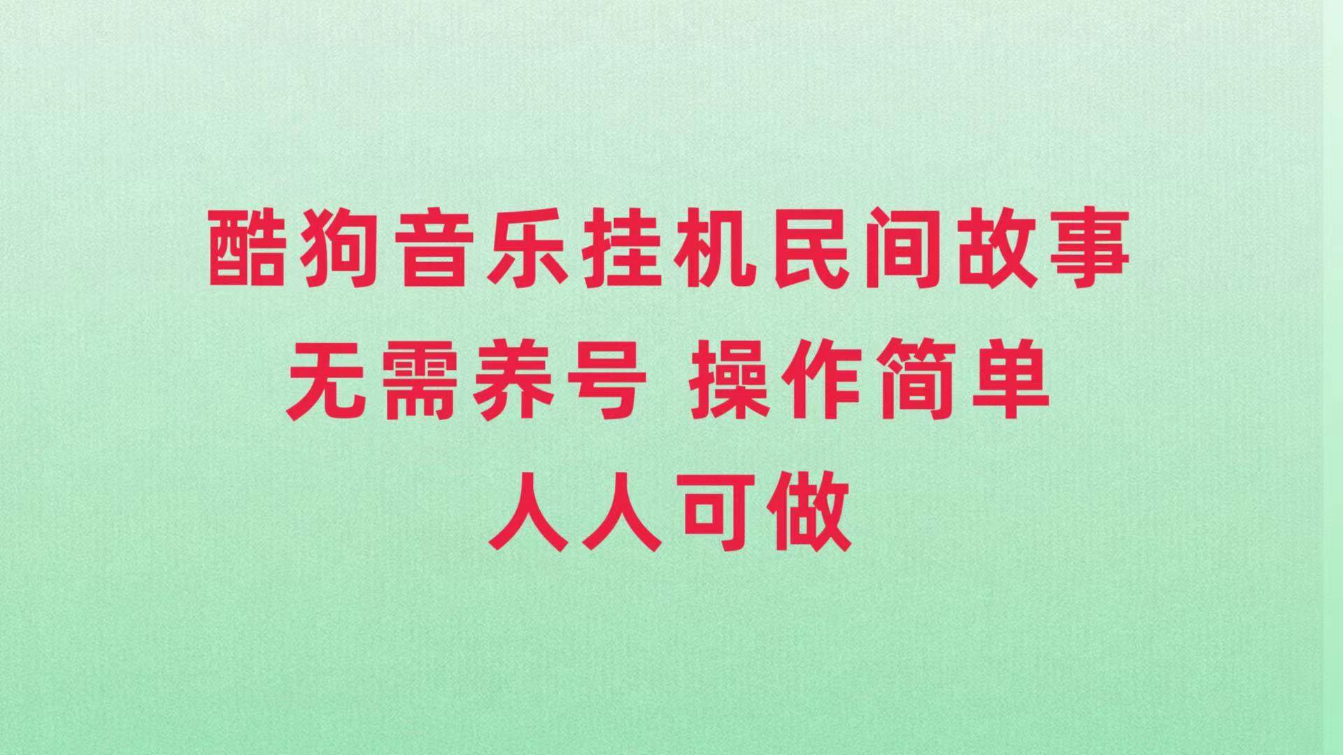 酷狗音乐挂机民间故事，无需养号，操作简单人人都可做-白马科技