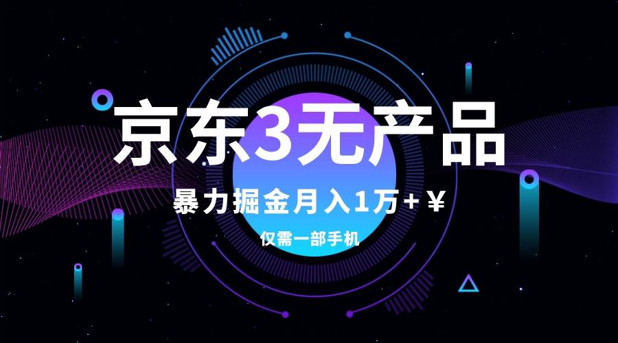 京东3无产品维权，暴力掘金玩法，小白月入1w （仅揭秘）-知一项目网