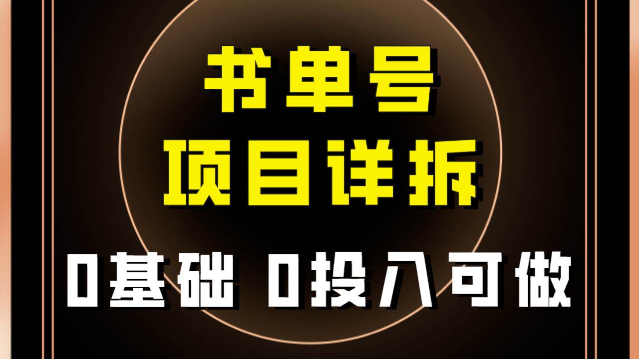 0基础0投入可做！最近爆火的书单号项目保姆级拆解！适合所有人！-白马科技