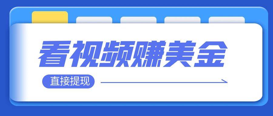 看视频就能躺赚美金  只需要挂机 轻松赚取100到200美刀  可以直接提现！-白马科技