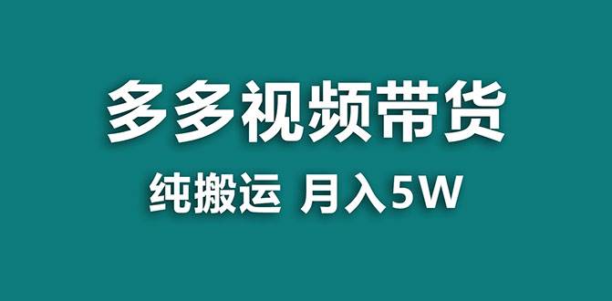 【蓝海项目】多多视频带货，靠纯搬运一个月搞5w，新手小白也能操作【揭秘】-白马科技