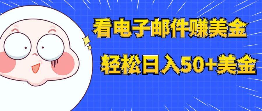 看电子邮件赚美金，多账号轻松日入50 美金-白马科技