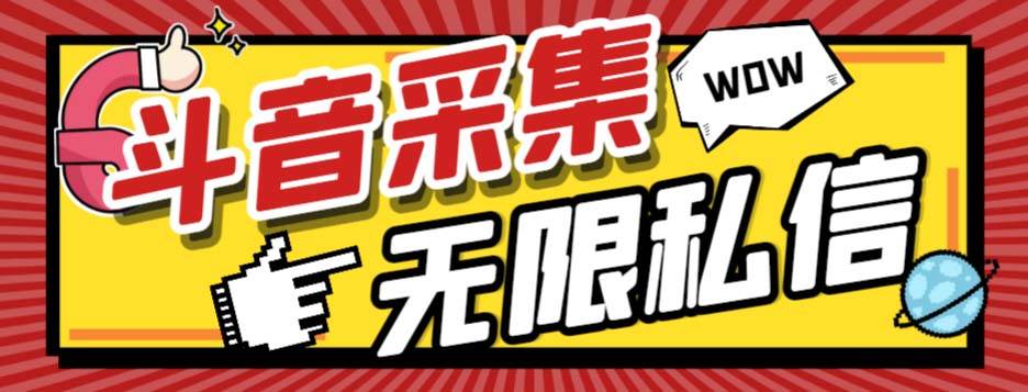外面收费128的斗音直播间采集私信软件，下载视频 一键采集 一键私信【采集脚本 使用教程】-白马科技