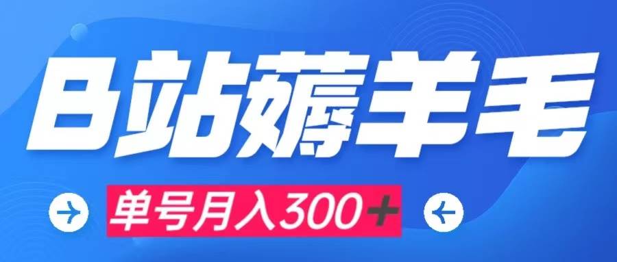 b站薅羊毛，0门槛提现，单号每月300＋可矩阵操作-白马科技