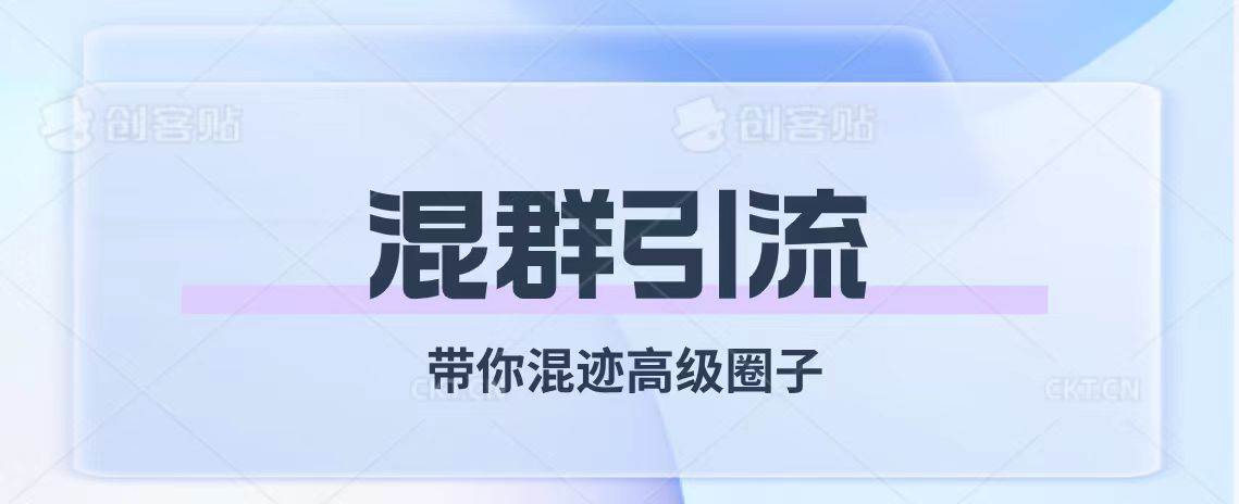 经久不衰的混群引流【带你混迹高级圈子】-白马科技