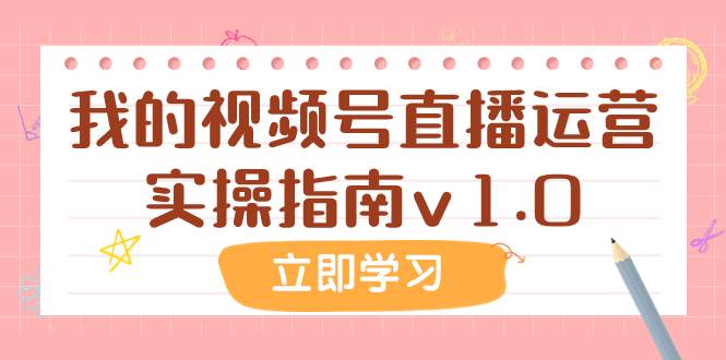 某公众号付费文章：我的视频号直播运营实操指南v1.0-白马科技