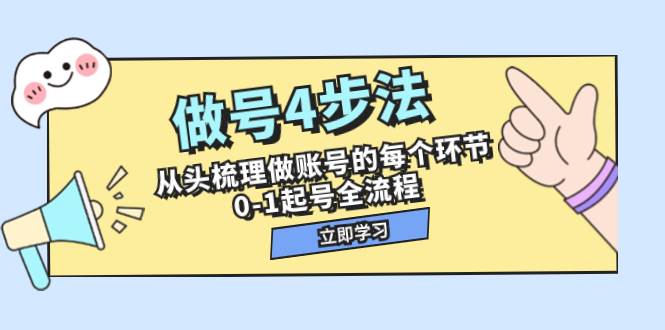做号4步法，从头梳理做账号的每个环节，0-1起号全流程（44节课）-白马科技