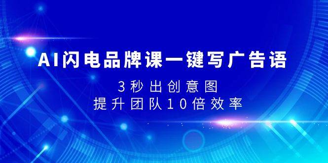 AI闪电品牌课一键写广告语，3秒出创意图，提升团队10倍效率-白马科技