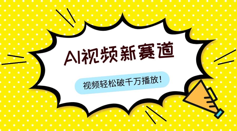 最新ai视频赛道，纯搬运AI处理，可过视频号、中视频原创，单视频热度上千万-白马科技