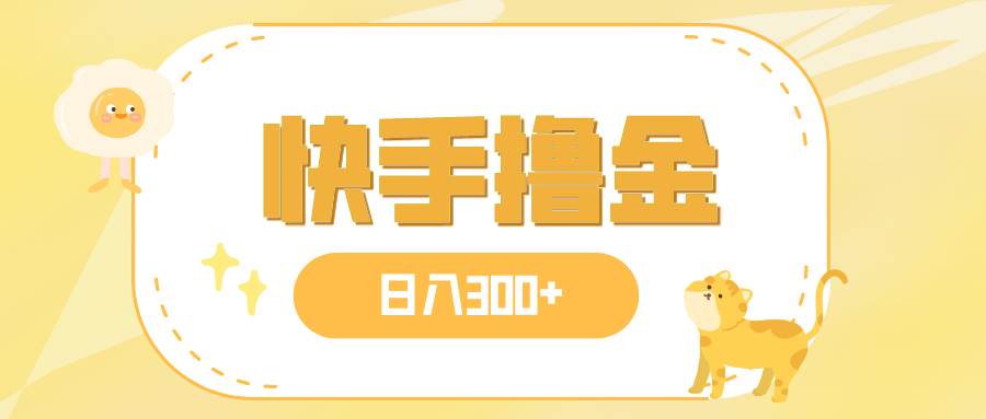 日入300 ，快手撸金项目，可矩阵-白马科技