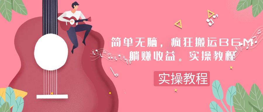 简单无脑，疯狂搬运BGM，一次躺赚30刀收益。实操教程-白马科技
