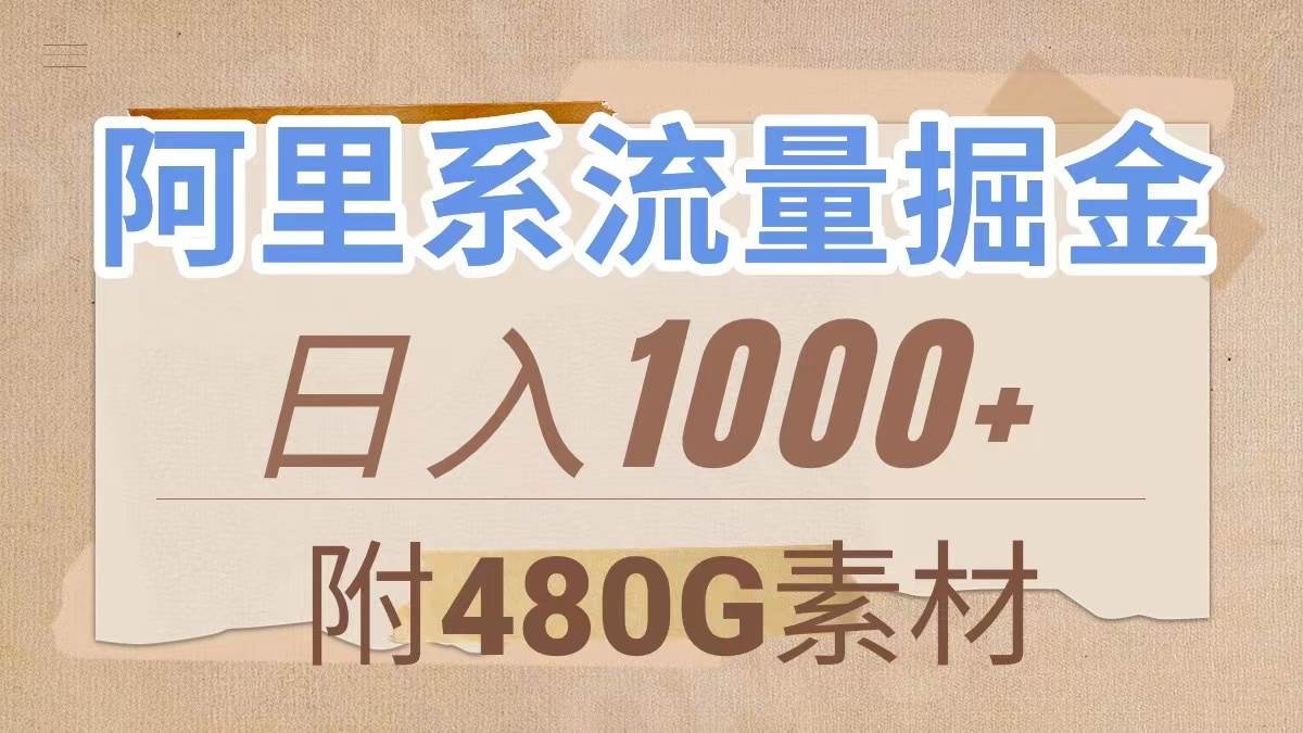 阿里系流量掘金，几分钟一个作品，无脑搬运，日入1000 （附480G素材）-白马科技