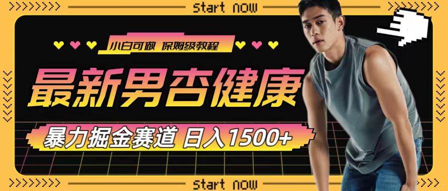 最新男杏健康赛道暴力掘金，可日入1500-白马科技