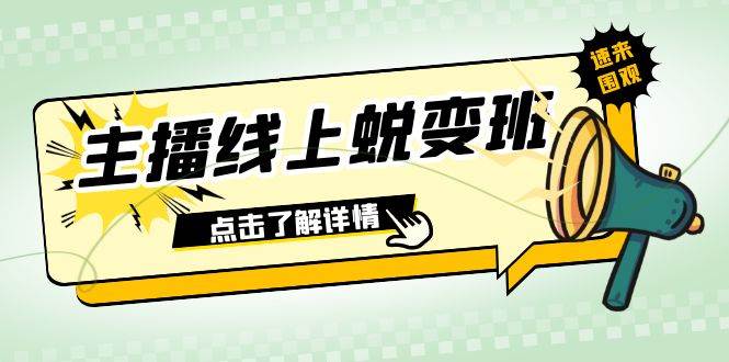 2023主播线上蜕变班：0粉号话术的熟练运用、憋单、停留、互动（45节课）-白马科技