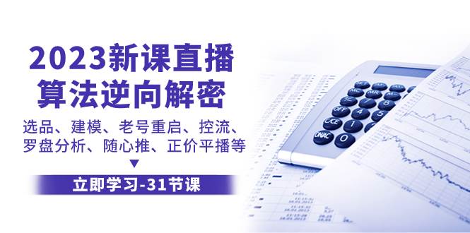 2023新课直播算法-逆向解密，选品、建模、老号重启、控流、罗盘分析、随-白马科技