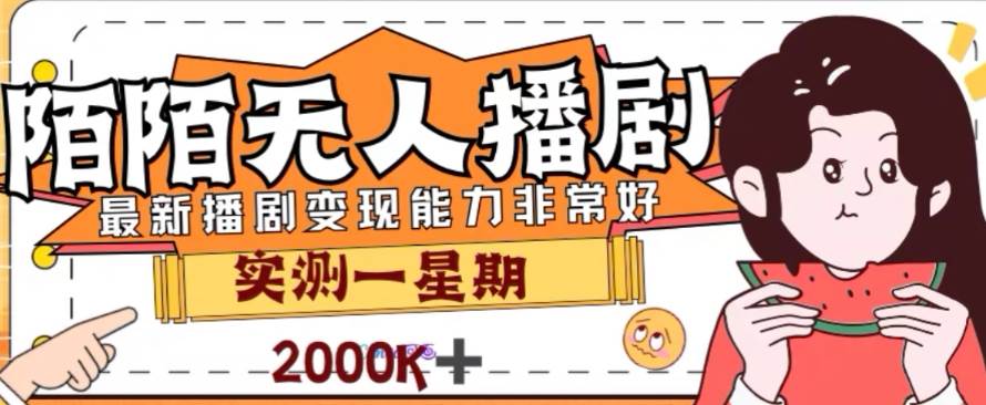 外面收费1980的陌陌无人播剧项目，解放双手实现躺赚-白马科技