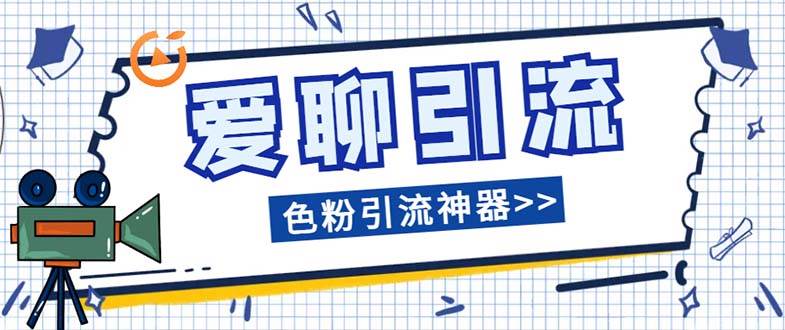 爱聊平台色粉引流必备神器多功能高效引流，解放双手全自动引流【引流脚-白马科技