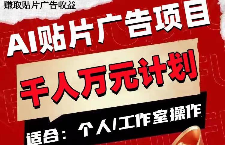 AI贴片广告项目，单号收入50-300-白马科技
