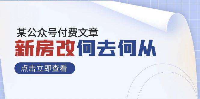 某公众号付费文章《新房改，何去何从！》再一次彻底改写社会财富格局-白马科技