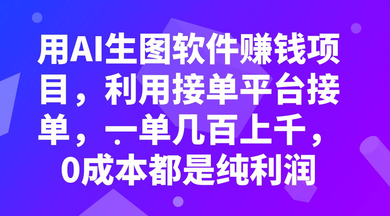 用AI生图软件赚钱项目，利用接单平台接单，一单几百上千，0成本都是纯利润-白马科技