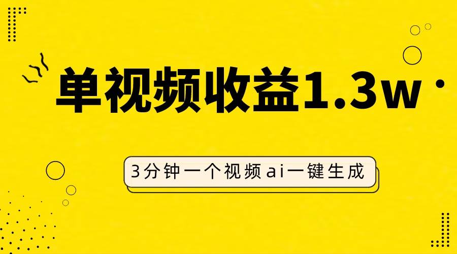 AI人物仿妆视频，单视频收益1.3W，操作简单，一个视频三分钟-白马科技