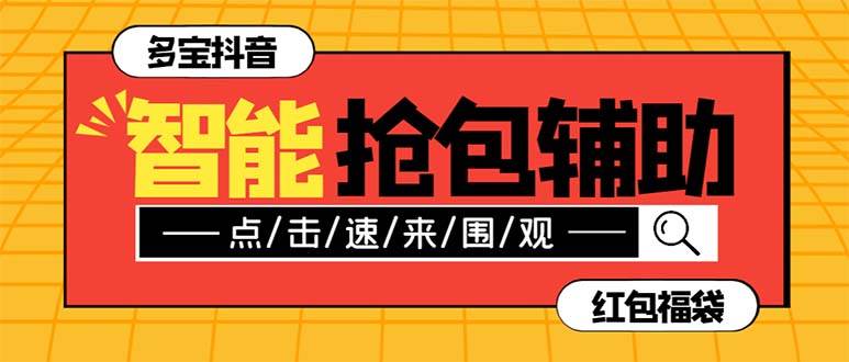 外面收费1288多宝抖AI智能抖音抢红包福袋脚本，防风控单机一天10 【智能脚本 使用教程】-白马科技