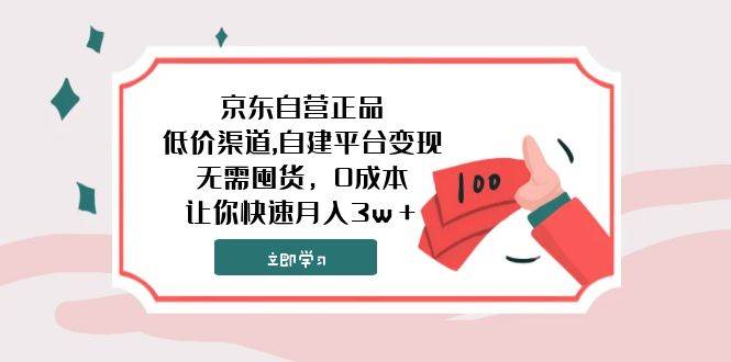 京东自营正品,低价渠道,自建平台变现，无需囤货，0成本，让你快速月入3w＋-白马科技